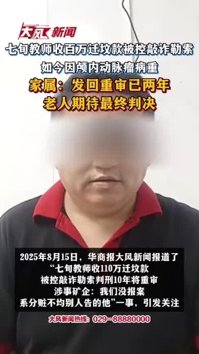 七旬教师收百万迁坟款被控敲诈勒索，如今因颅内动脉瘤病重 家属：发回重审已两年，老人期待最终判决