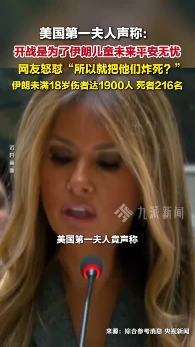 美第一夫人称开战是为伊朗儿童未来，网友：所以就把他们炸死？