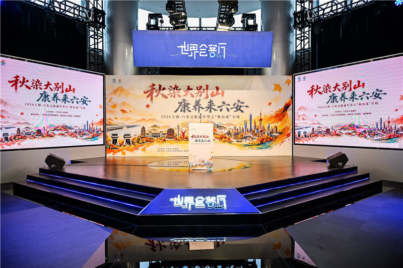 2026上海&middot;六安文旅嘉年华之“秋有成”专场