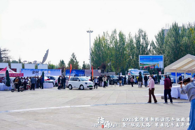 2026京津冀新能源汽车挑战赛暨“驭见天路”草原汽车嘉年华燃擎启幕