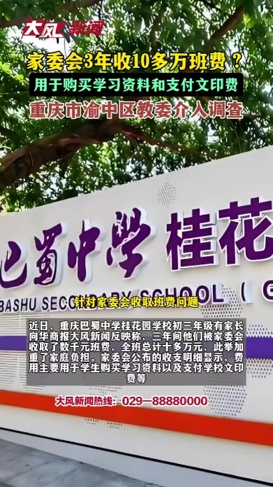 家长举报家委会3年收10多万元班费，明细显示主要用于购买学习资料和文印费，重庆渝中区教委介入调查