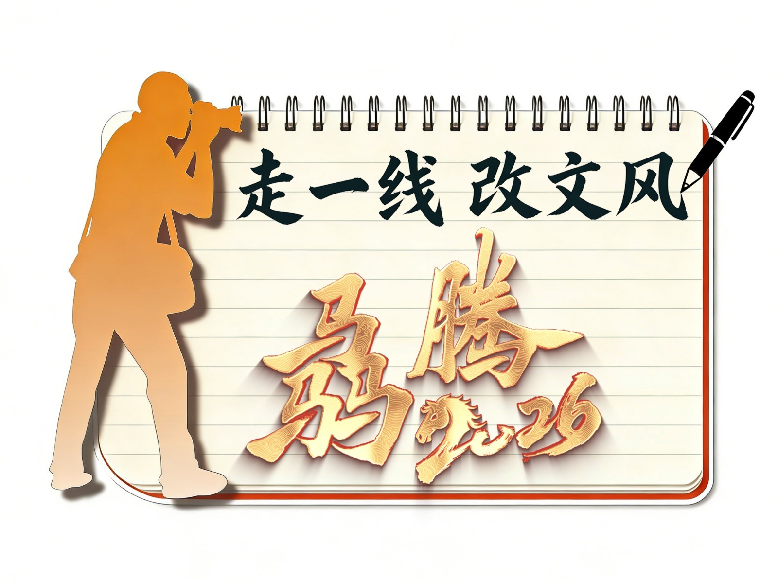 走一线
