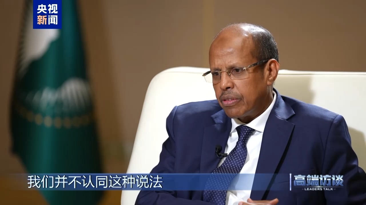 高端访谈丨专访非盟委员会主席优素福