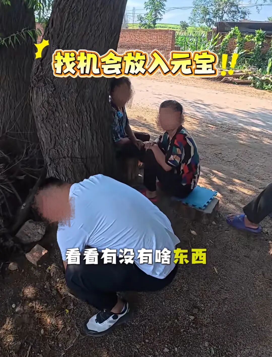 博主在假装挖宝的时候埋下假“金元宝”