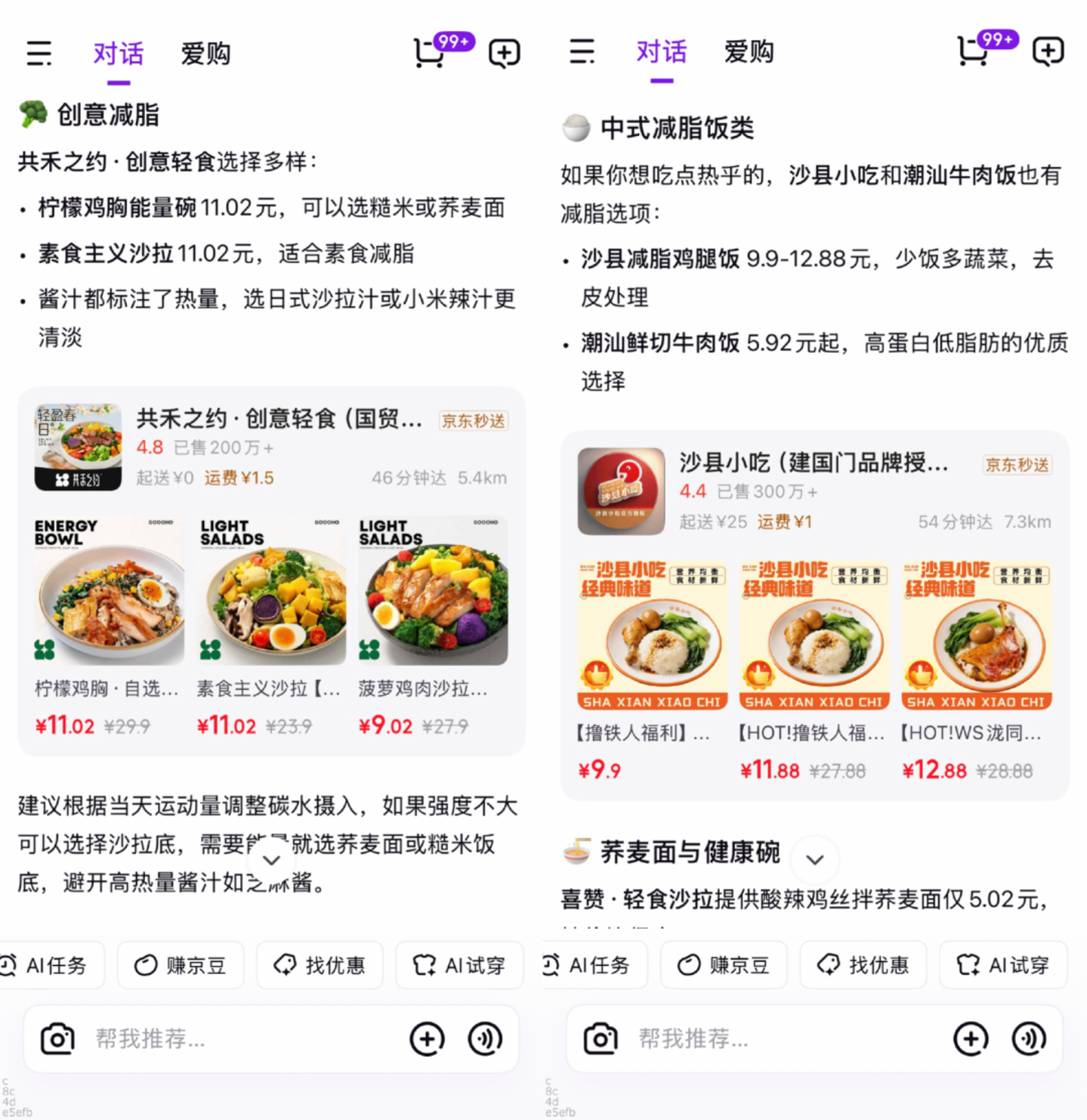 图源 / 京东AI购外卖推荐页面
