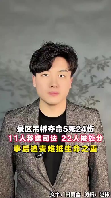 网红景区吊桥夺命5死24伤，11人移送司法、22人被处分，任何事后追责都难抵生命之重