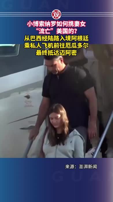 小博索纳罗如何携妻女“流亡”美国的？从巴西经陆路入境阿根廷，乘私人飞机前往厄瓜多尔，最终抵达迈阿密