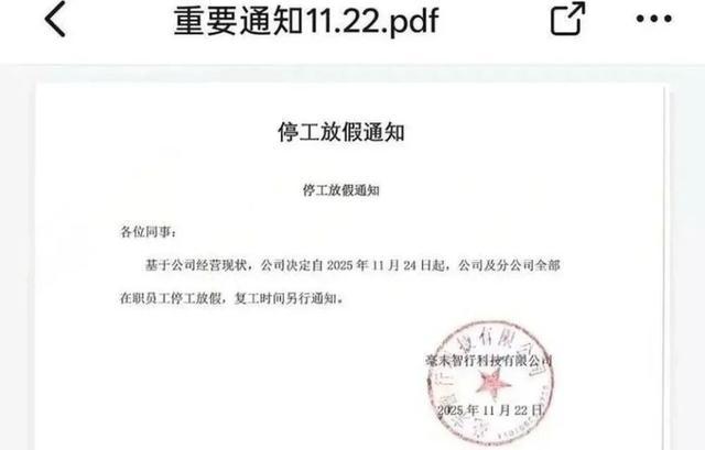毫末智行发布的全员停工放假通知文件