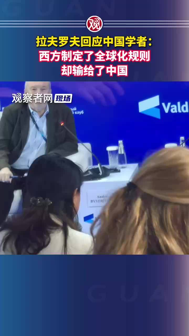 独家丨拉夫罗夫回应中国学者：西方制定了全球化规则，却输给了中国