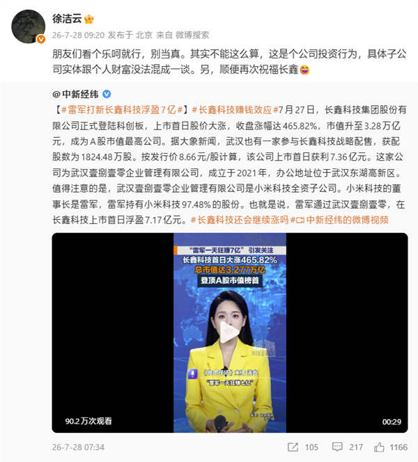 徐洁云回应“雷军打新长鑫科技狂赚7亿”报道:不能这么算 是公司投资行为