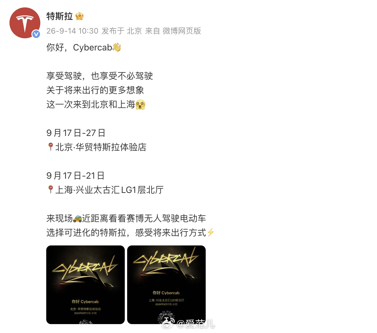 【特斯拉公布 Cybercab 京沪展期,仅作静态展示】 #Cybe