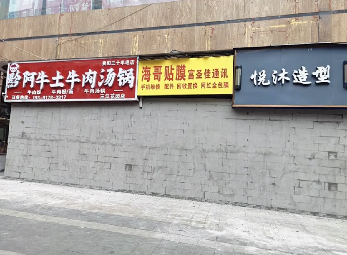 临街门面被砌墙封堵