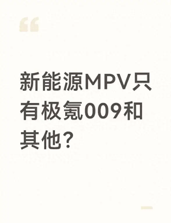 新能源MPV只有极氪009和其他？