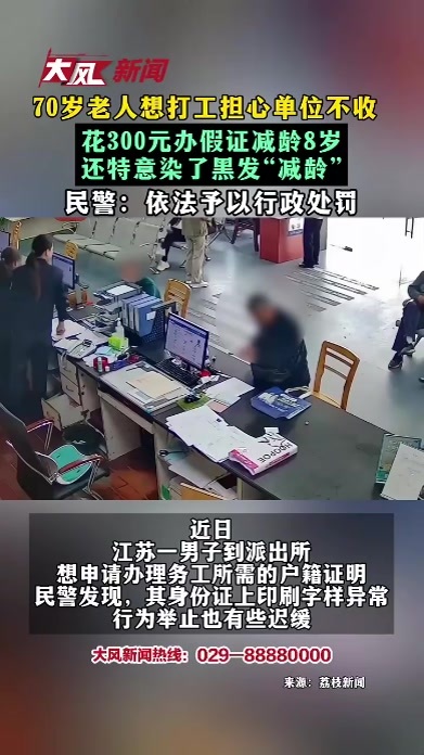 70岁老人想打工担心单位不收 花300元办假证减龄8岁 还特意染了黑发“减龄” 民警：依法予以行政处罚
