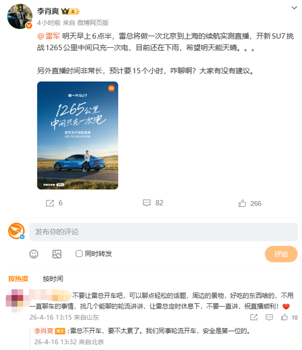 李肖爽回应雷军直播从北京开到上海：雷总不开车 同事轮流开 安全第一