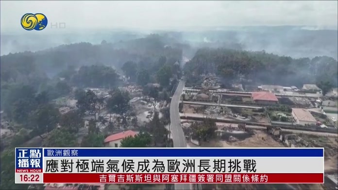 欧洲观察｜欧洲极端天气频发 山火或成新常态