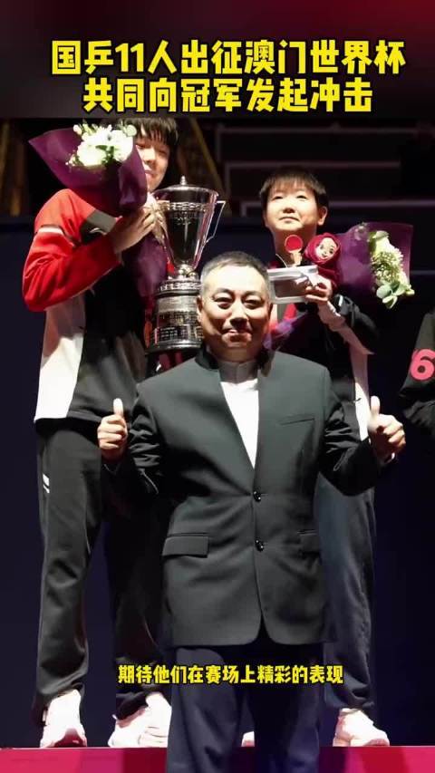 国乒11人出征澳门世界杯！共同向冠军发起冲击！