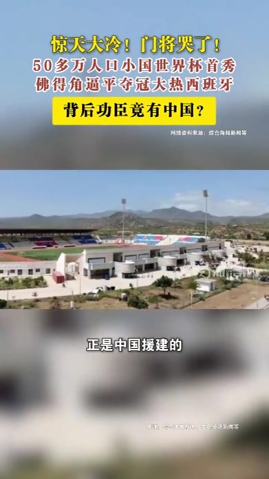 惊天大冷！门将哭了！50多万人口小国世界杯首秀佛得角逼平夺冠大热西班牙 背后功臣竟有中国！要是没能闯进世界杯、没能逼平夺冠大热西班牙，你或许永远不会留意佛得角这个西非小国。整个国家面积仅4033平方