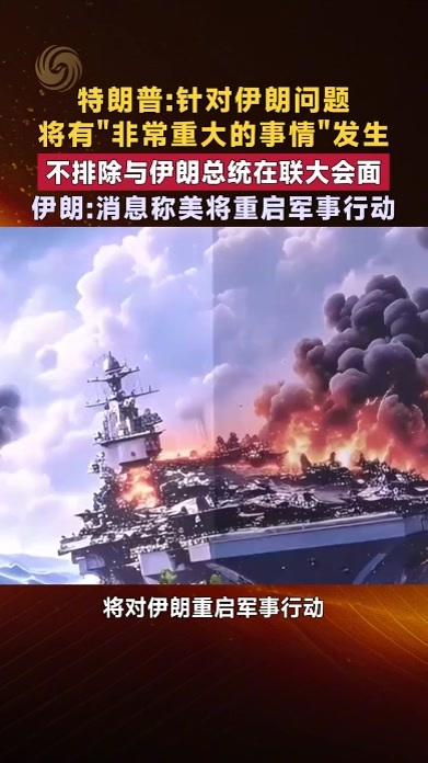 特朗普：不排除与伊朗总统在联大会面