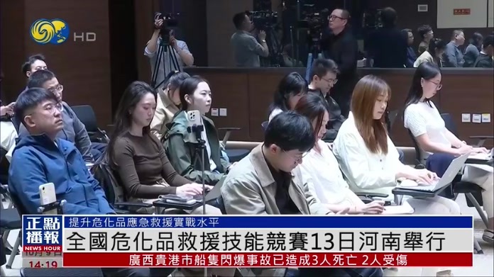 全国危险化学品救援技能竞赛13日至16日将于河南举行