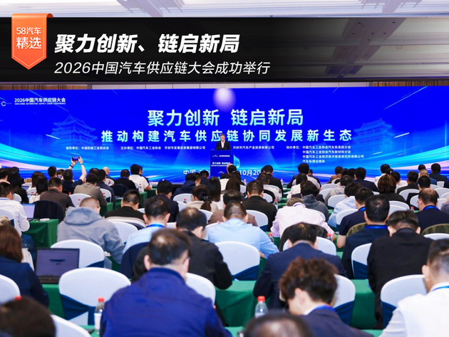 聚力创新、链启新局 2026中国汽车供应链大会成功举行