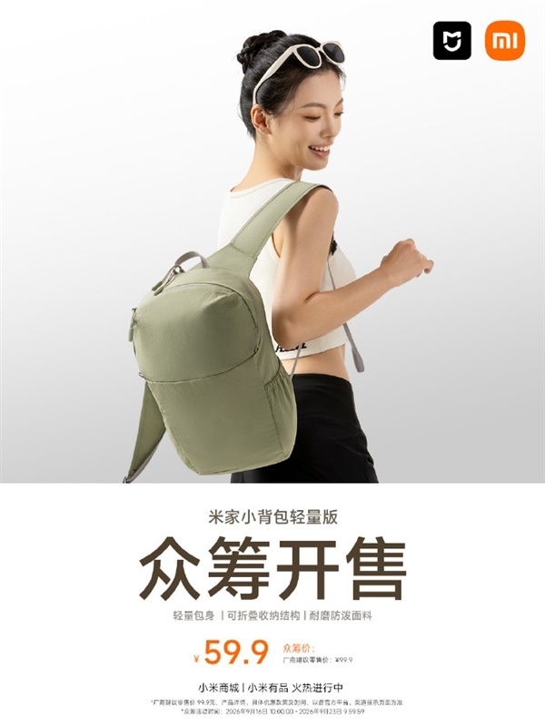 59.9元 小米发布米家最轻小背包:仅手掌大小 展开秒变大容量