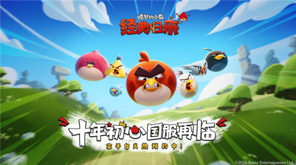 金山世游独家运营！《愤怒的小鸟：经典归来》先锋测试官宣：仅限安卓