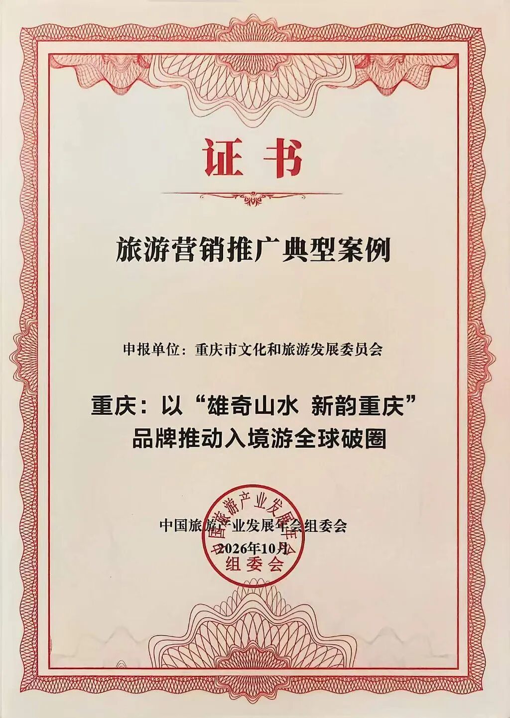 “重庆:‘以雄奇山水 新韵重庆’品牌推动入境游全球破圈”入选旅游营销推广典型案例 重庆市文化旅游委供图