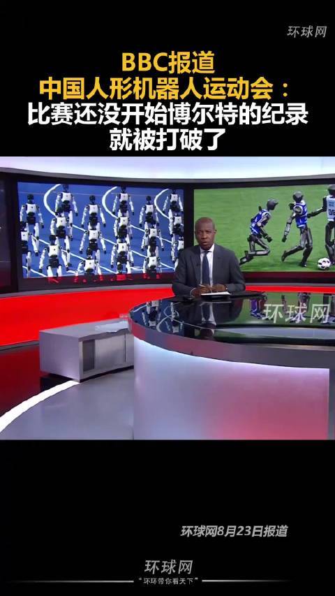 BBC报道中国人形机器人运动会：比赛还没开始博尔特的纪录就被打破了