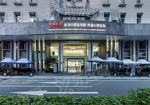 中山大学附属口腔医院（光华口腔医院）怎么样_是正规医院吗_医保可以报销吗_联系电话 - 牙度网