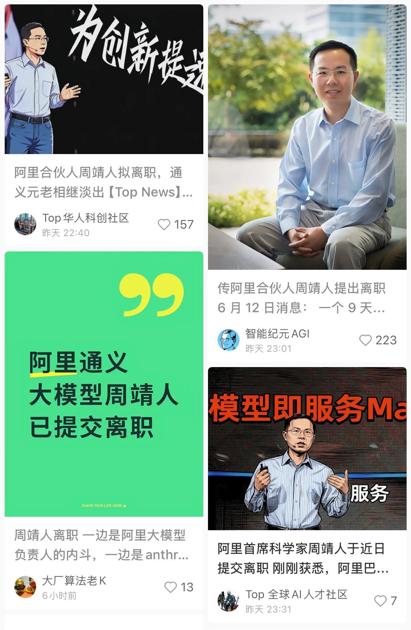 网传阿里首席科学家周靖人将离职