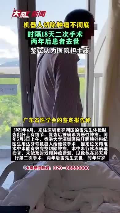 机器人切除肿瘤不彻底，时隔18天二次手术，两年后患者去世，鉴定认为医院担主责