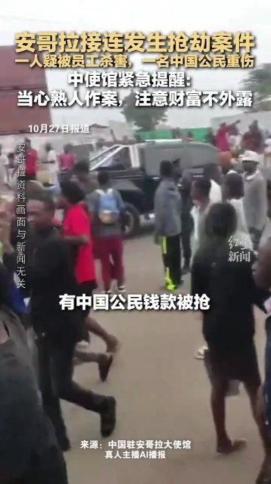 安哥拉接连发生抢劫案件 一人疑被员工杀害，一名中国公民重伤 中使馆紧急提醒：当心熟人作案，注意财富不外露