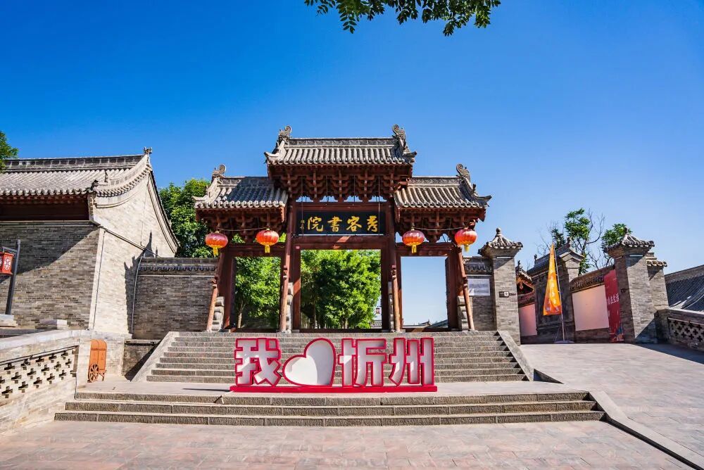 山西省忻州市忻州古城内的秀容书院。