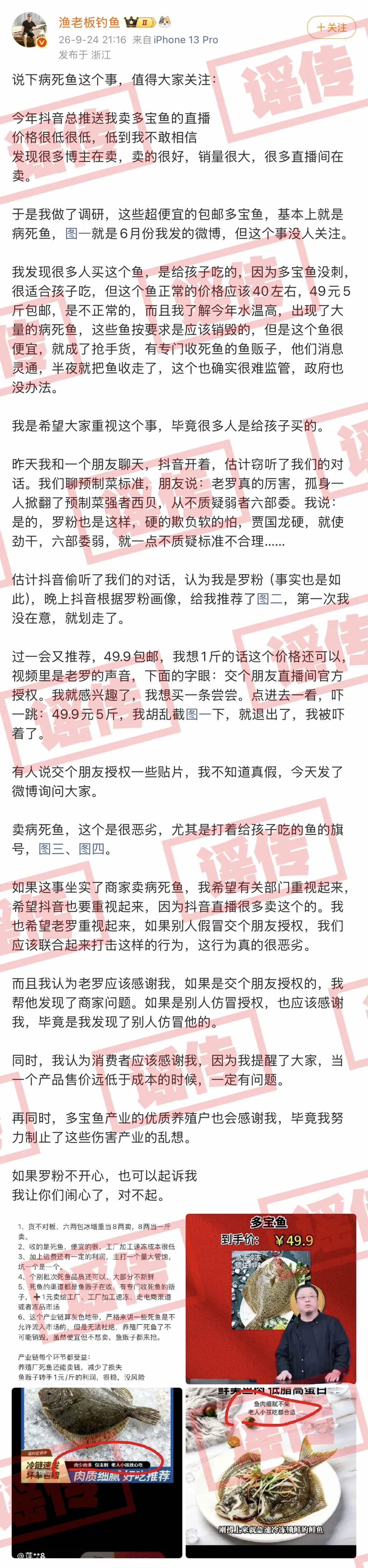罗永浩澄清网传卖病死鱼 【罗永浩澄清网传交个朋友直播间卖病死鱼】9月