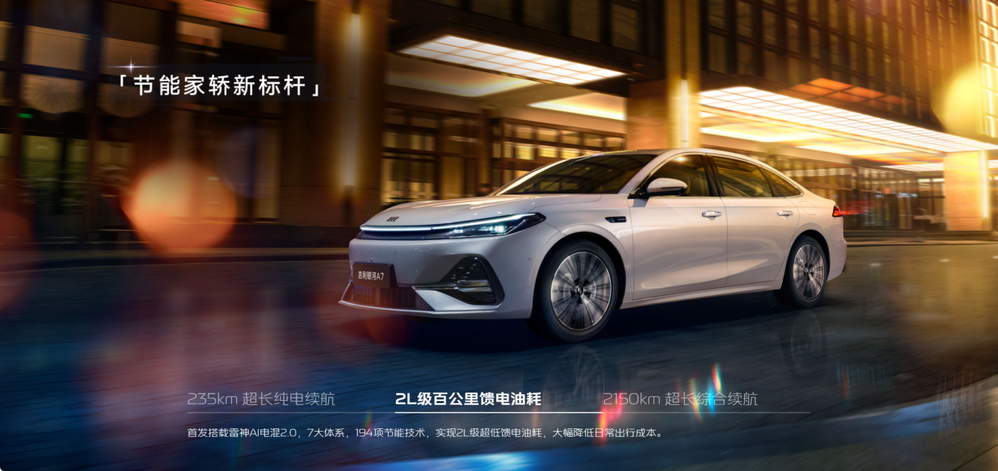 吉利银河A7EM立了个新标杆，235km纯电续航+2L级油耗