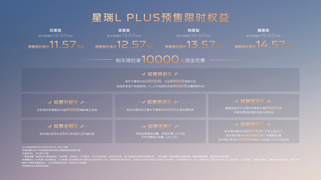 【权益后11.57万起，吉利星瑞L PLUS开启预售】9月16日，吉