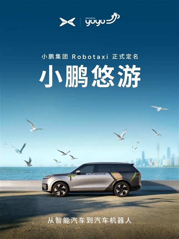 没有司机的出租车登场！小鹏Robotaxi定名&ldquo;悠游&rdquo; 打车小程序已上线