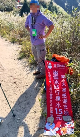 男子背蜜雪冰城上山售卖 一杯15元