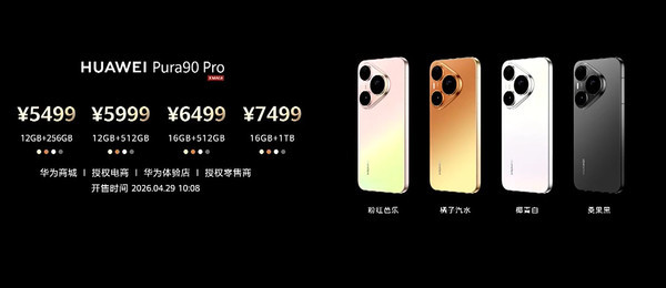 华为Pura 90系列售价