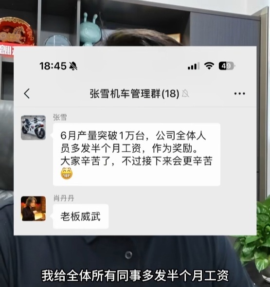 张雪机车6月产量破万 全体员工增发半个月工资！