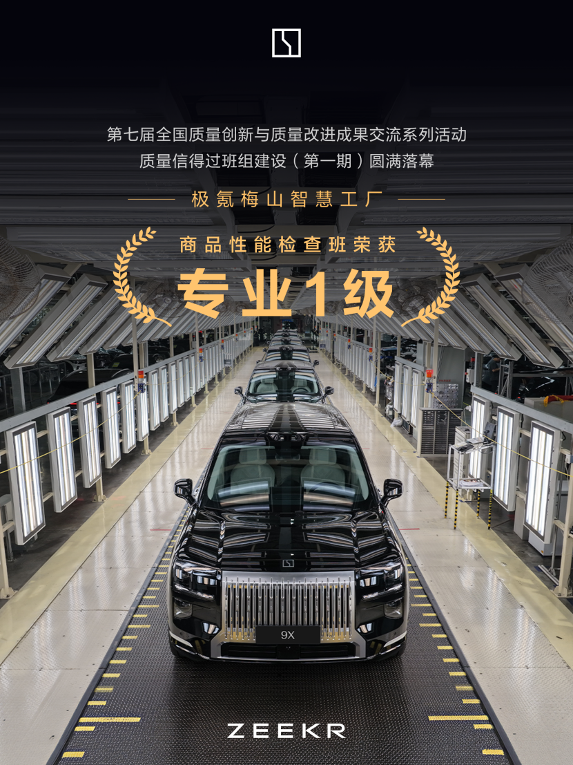 极氪梅山智慧工厂摘得全国质量信得过班组建设最高等级