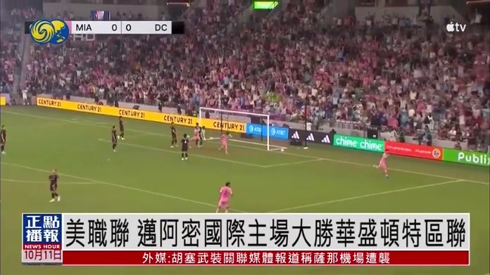美职联 迈阿密国际主场大胜华盛顿特区联