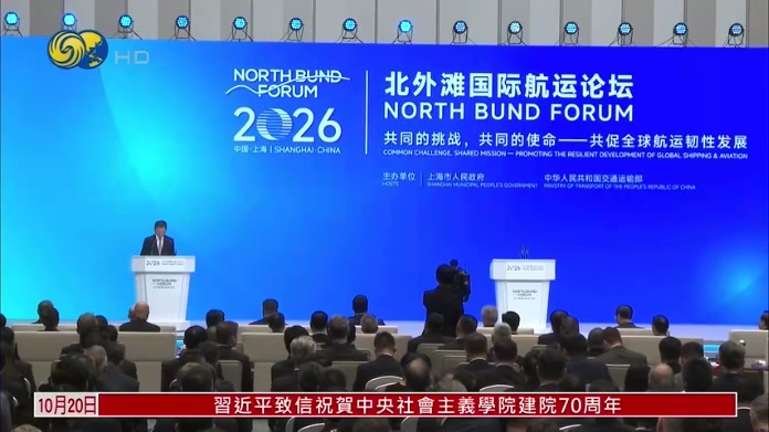 2026北外滩国际航运论坛上海开幕