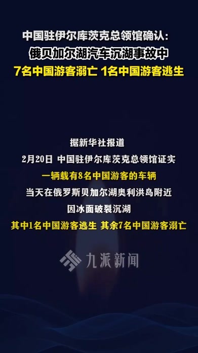 中国驻伊尔库茨克总领馆确认：7名中国游客沉入贝加尔湖溺亡