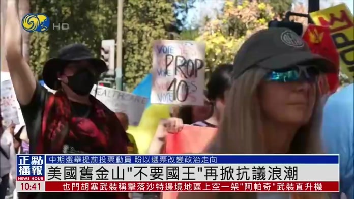 美国旧金山“不要国王”再掀抗议浪潮