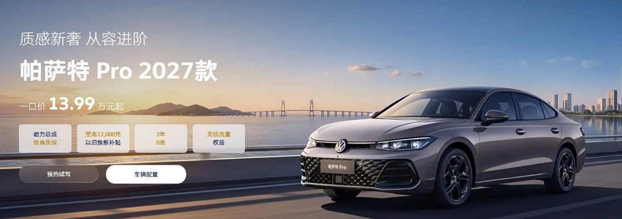 2027帕萨特Pro上市降4万，外观小改，13.99万起