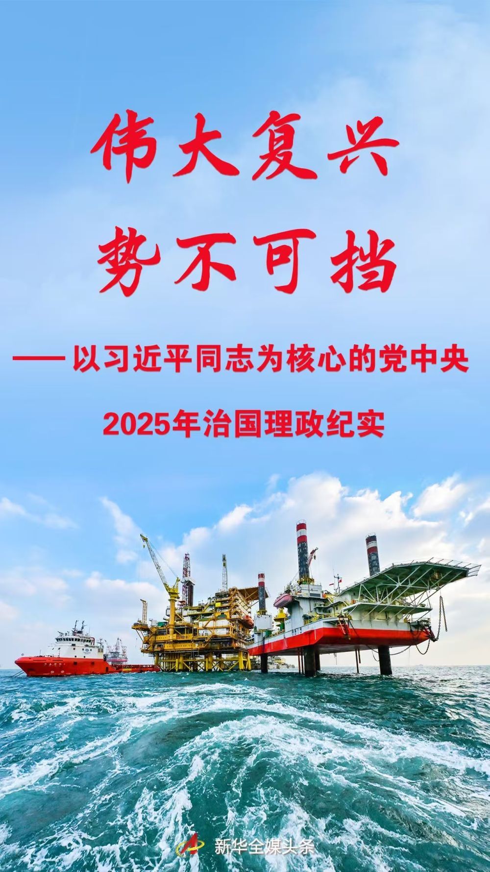 以习近平同志为核心的党中央2025年治国理政纪实