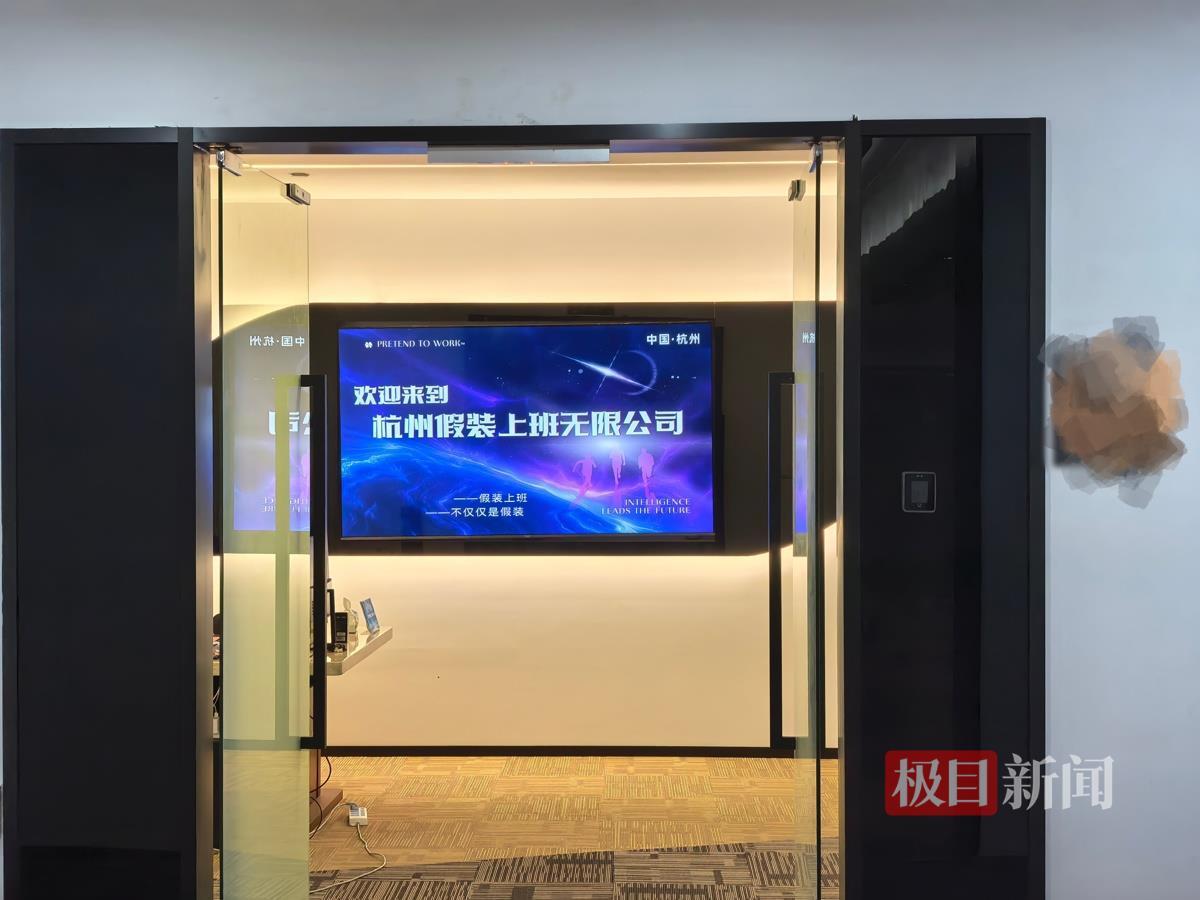 位于杭州滨江的“假装上班公司”