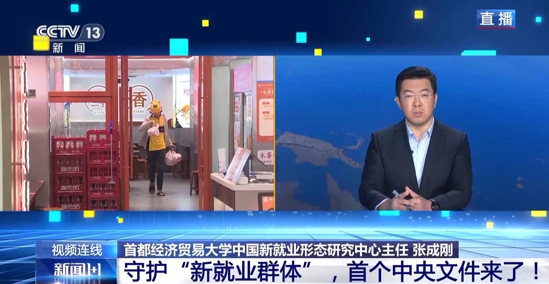 新闻1+1丨守护“新就业群体” 首个中央文件来了